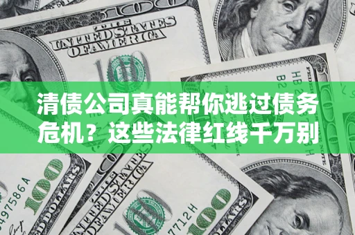 北京清债公司真能帮你逃过债务危机？这些法律红线千万别踩