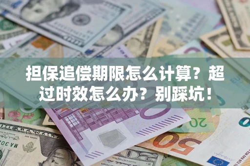 北京担保追偿期限怎么计算？超过时效怎么办？别踩坑！