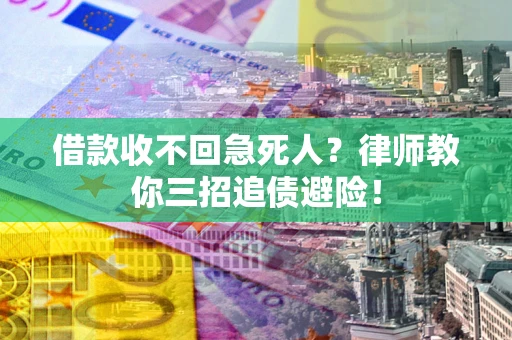 北京借款收不回急死人？律师教你三招追债避险！
