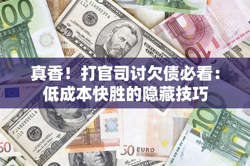 北京真香！打官司讨欠债必看：低成本快胜的隐藏技巧