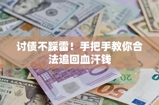 北京讨债不踩雷！手把手教你合法追回血汗钱