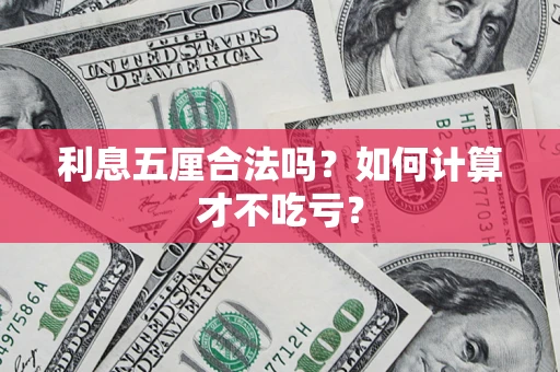 北京利息五厘合法吗？如何计算才不吃亏？