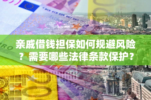 北京亲戚借钱担保如何规避风险？需要哪些法律条款保护？