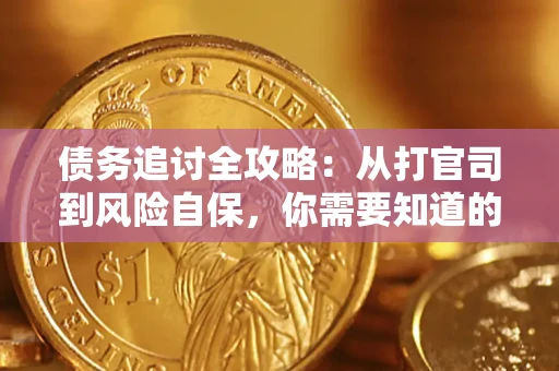 北京债务追讨全攻略：从打官司到风险自保，你需要知道的法律智慧