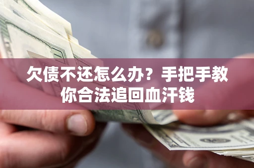 北京欠债不还怎么办?手把手教你合法追回血汗钱 北京欠债不还怎么办?手把手教你合法追回血汗钱