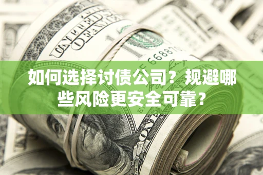 北京如何选择讨债公司？规避哪些风险更安全可靠？