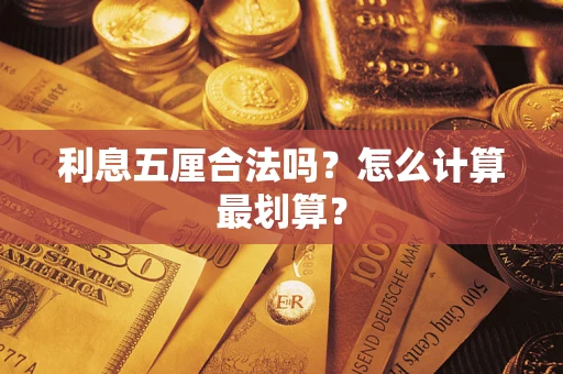 北京利息五厘合法吗？怎么计算最划算？