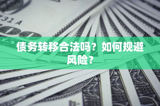 北京债务转移合法吗？如何规避风险？