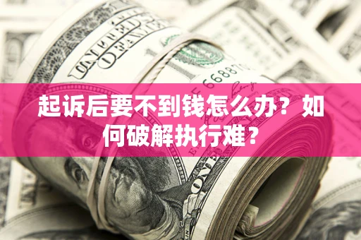 北京起诉后要不到钱怎么办？如何破解执行难？