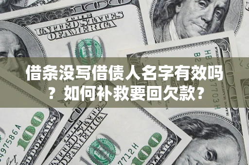 北京借条没写借债人名字有效吗？如何补救要回欠款？