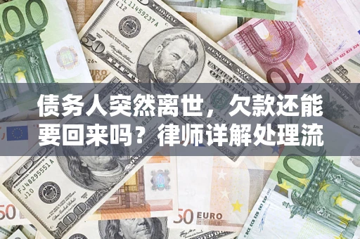 北京债务人突然离世，欠款还能要回来吗？律师详解处理流程