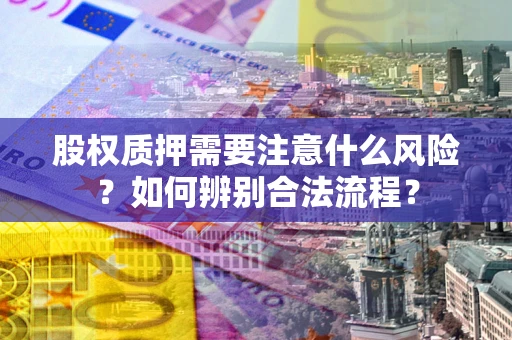 北京股权质押需要注意什么风险？如何辨别合法流程？