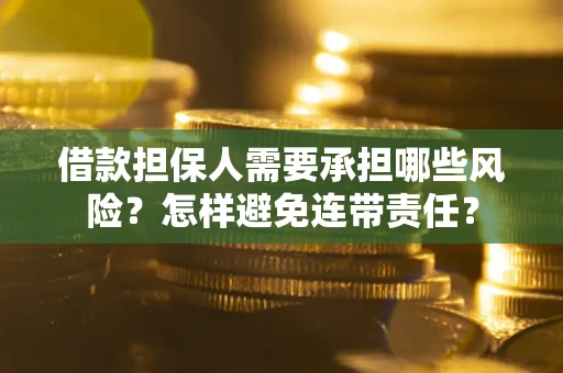北京借款担保人需要承担哪些风险？怎样避免连带责任？