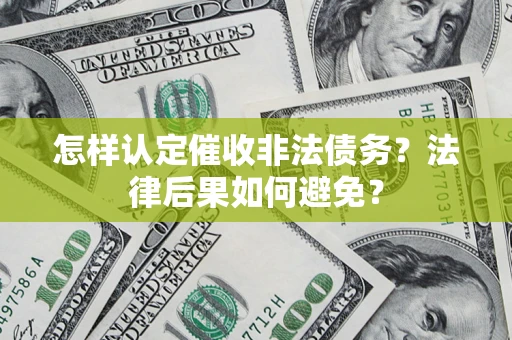 北京怎样认定催收非法债务？法律后果如何避免？