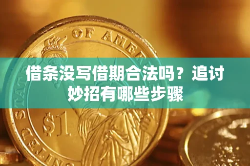 北京借条没写借期合法吗？追讨妙招有哪些步骤