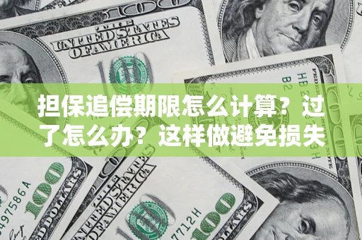 北京担保追偿期限怎么计算？过了怎么办？这样做避免损失！