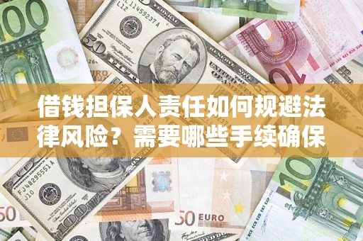 北京借钱担保人责任如何规避法律风险？需要哪些手续确保安全？