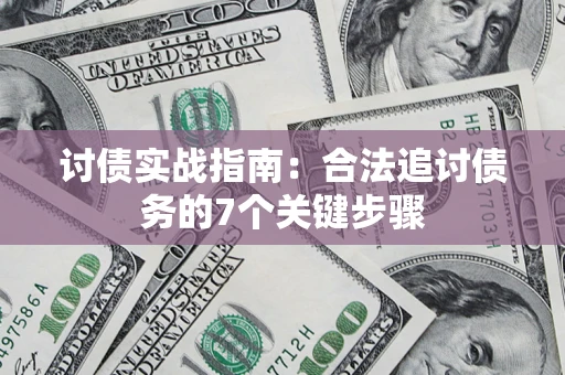 北京讨债实战指南：合法追讨债务的7个关键步骤