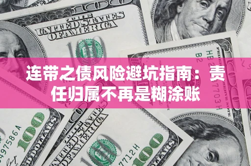 北京连带之债风险避坑指南：责任归属不再是糊涂账
