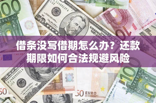 北京借条没写借期怎么办？还款期限如何合法规避风险