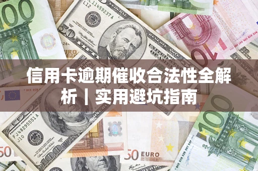 北京信用卡逾期催收合法性全解析｜实用避坑指南