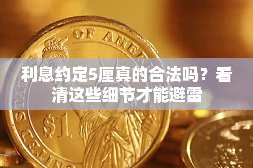 北京利息约定5厘真的合法吗？看清这些细节才能避雷