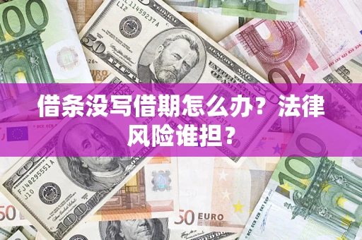 北京借条没写借期怎么办？法律风险谁担？